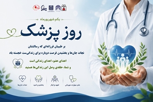 یکم شهریورماه، روز پزشک، بر طبیبان فرزانه‌ای که رسالتشان نجات جان‌ها و بخشیدن فرصت دوباره برای زندگی‌ست، خجسته باد.